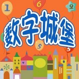 儿童数字学习启蒙 v1.6