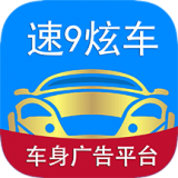 速9炫车车身广告发布系统 v3.2.2