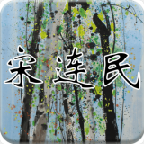 宋连民 v1.2