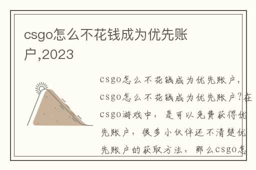 csgo怎么不花钱成为优先账户,2023