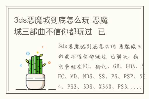 3ds恶魔城到底怎么玩 恶魔城三部曲不信你都玩过  已解决,3ds游戏恶魔城