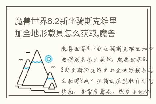 魔兽世界8.2新坐骑斯克维里加全地形载具怎么获取,魔兽世界斯克维里加全地形载具图纸