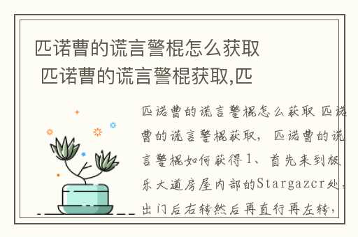 匹诺曹的谎言警棍怎么获取 匹诺曹的谎言警棍获取,匹诺曹的谎言攻略