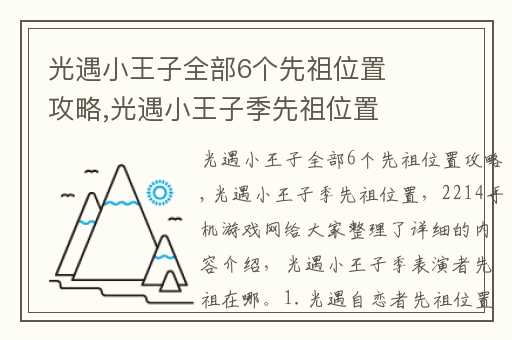 光遇小王子全部6个先祖位置攻略,光遇小王子季先祖位置