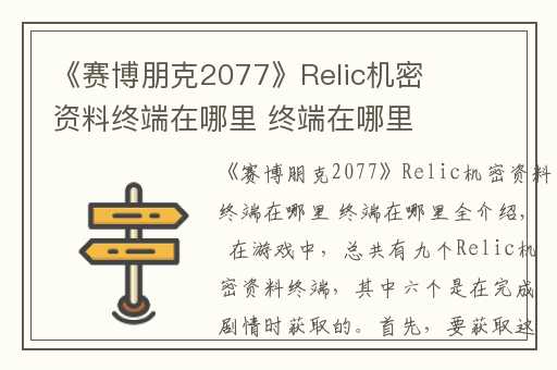 《赛博朋克2077》Relic机密资料终端在哪里 终端在哪里全介绍,