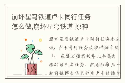 崩坏星穹铁道卢卡同行任务怎么做,崩坏星穹铁道 原神