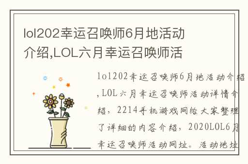 lol202幸运召唤师6月地活动介绍,LOL六月幸运召唤师活动详情介绍