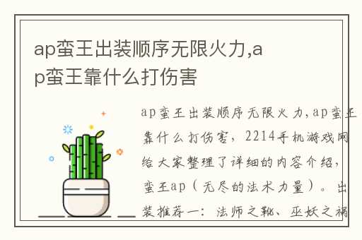 ap蛮王出装顺序无限火力,ap蛮王靠什么打伤害