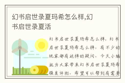 幻书启世录夏玛希怎么样,幻书启世录夏活