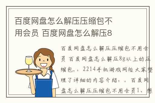 百度网盘怎么解压压缩包不用会员 百度网盘怎么解压8g以上的压缩包,