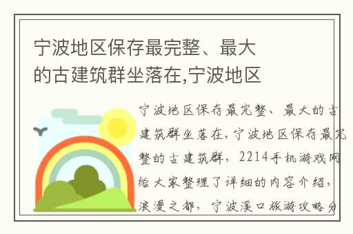 宁波地区保存最完整、最大的古建筑群坐落在,宁波地区保存最完整的古建筑群