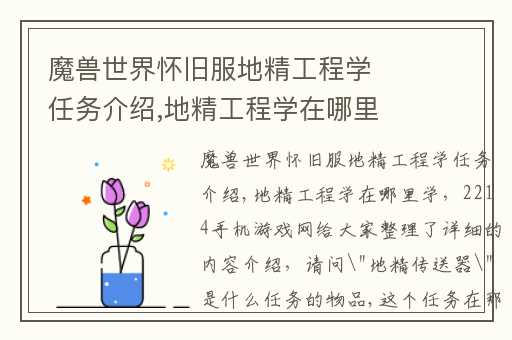 魔兽世界怀旧服地精工程学任务介绍,地精工程学在哪里学