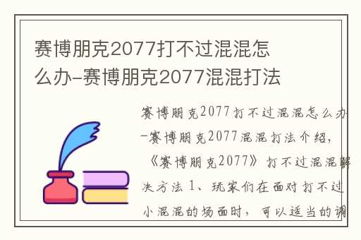 赛博朋克2077打不过混混怎么办-赛博朋克2077混混打法介绍,赛博朋克混混攻略