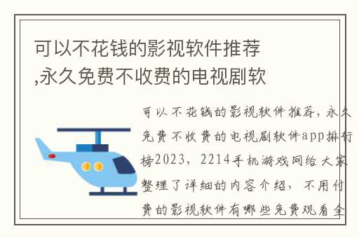 可以不花钱的影视软件推荐,永久免费不收费的电视剧软件app排行榜2023