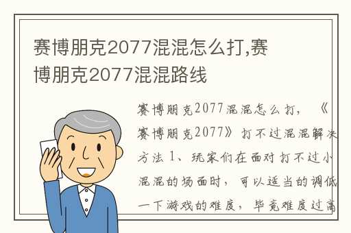 赛博朋克2077混混怎么打,赛博朋克2077混混路线