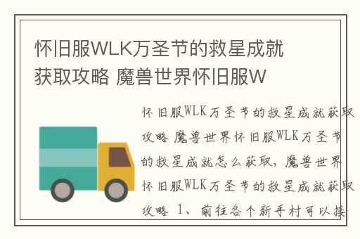 怀旧服WLK万圣节的救星成就获取攻略 魔兽世界怀旧服WLK万圣节的救星成就怎么获取,