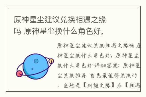 原神星尘建议兑换相遇之缘吗 原神星尘换什么角色好,原神星尘可以换多少个相遇之缘