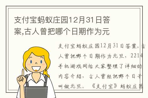 支付宝蚂蚁庄园12月31日答案,古人曾把哪个日期作为元旦