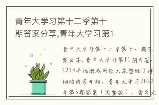 青年大学习第十二季第十一期答案分享,青年大学习第11期内容