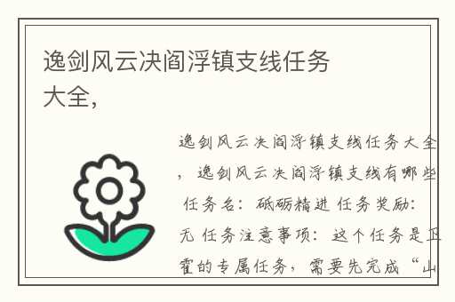 逸剑风云决阎浮镇支线任务大全,