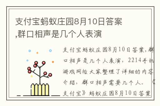 支付宝蚂蚁庄园8月10日答案,群口相声是几个人表演