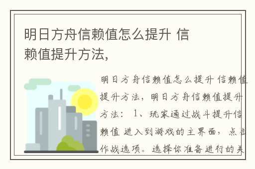 明日方舟信赖值怎么提升 信赖值提升方法,