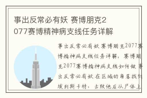 事出反常必有妖 赛博朋克2077赛博精神病支线任务详解,赛博朋克2077赛博精神病任务位置