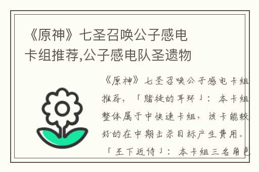 《原神》七圣召唤公子感电卡组推荐,公子感电队圣遗物