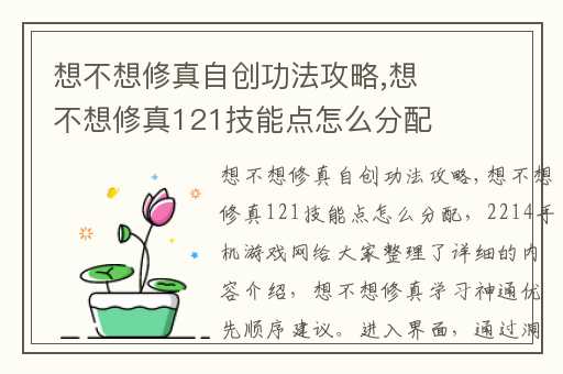 想不想修真自创功法攻略,想不想修真121技能点怎么分配