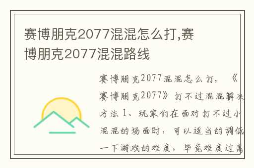 赛博朋克2077混混怎么打,赛博朋克2077混混路线