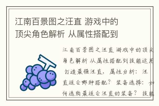 江南百景图之汪直 游戏中的顶尖角色解析 从属性搭配到技能运用 打造最强汪直,