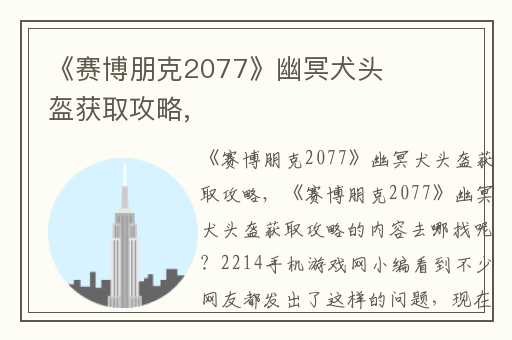 《赛博朋克2077》幽冥犬头盔获取攻略,