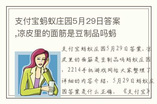 支付宝蚂蚁庄园5月29日答案,凉皮里的面筋是豆制品吗蚂蚁庄园