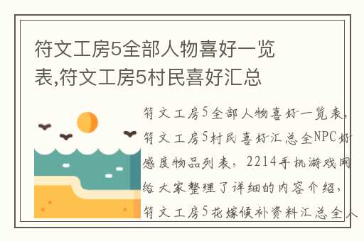 符文工房5全部人物喜好一览表,符文工房5村民喜好汇总全NPC好感度物品列表