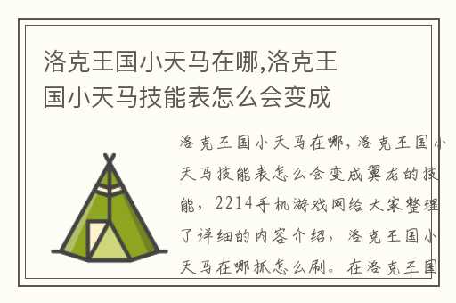 洛克王国小天马在哪,洛克王国小天马技能表怎么会变成翼龙的技能