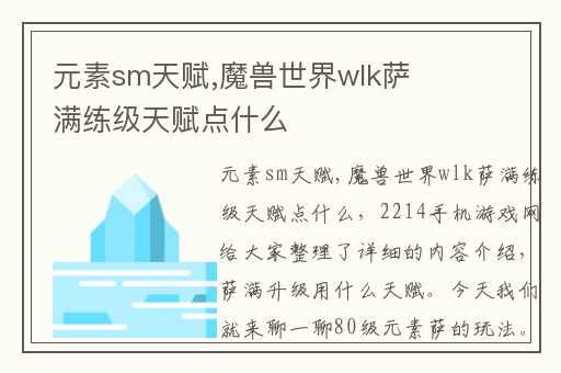 元素sm天赋,魔兽世界wlk萨满练级天赋点什么