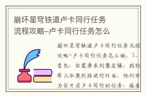 崩坏星穹铁道卢卡同行任务流程攻略-卢卡同行任务怎么做,