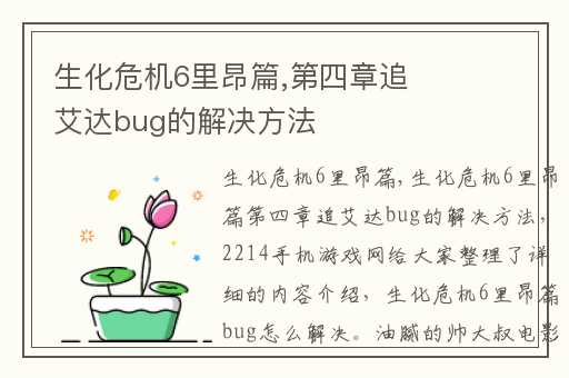 生化危机6里昂篇,第四章追艾达bug的解决方法