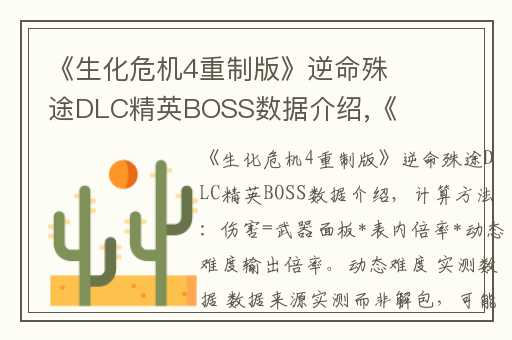 《生化危机4重制版》逆命殊途DLC精英BOSS数据介绍,《生化危机4重制版》逆命殊途dlc精英boss数据介绍