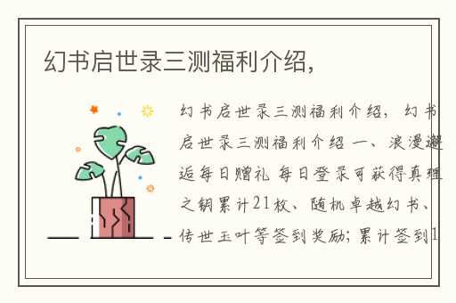 幻书启世录三测福利介绍,