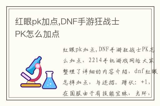 红眼pk加点,DNF手游狂战士PK怎么加点