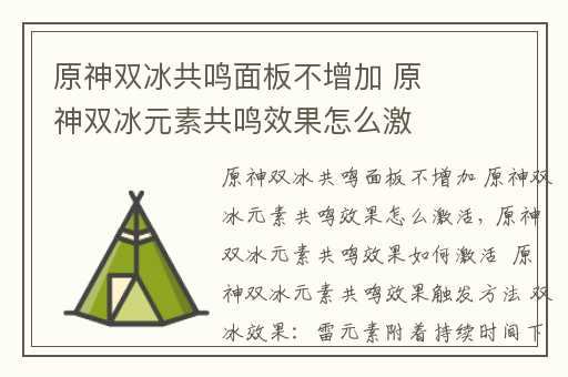 原神双冰共鸣面板不增加 原神双冰元素共鸣效果怎么激活,原神双冰共鸣效果是什么