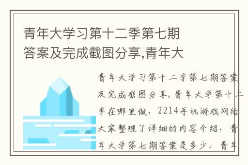 青年大学习第十二季第七期答案及完成截图分享,青年大学第十二季在哪里做