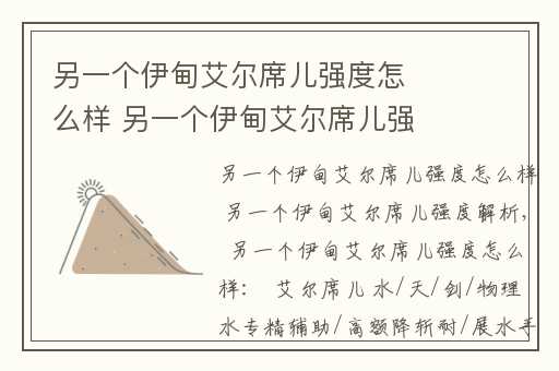 另一个伊甸艾尔席儿强度怎么样 另一个伊甸艾尔席儿强度解析,另一个伊甸艾尔加怎么样