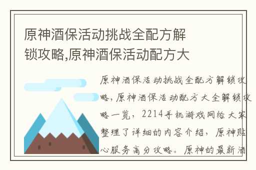 原神酒保活动挑战全配方解锁攻略,原神酒保活动配方大全解锁攻略一览