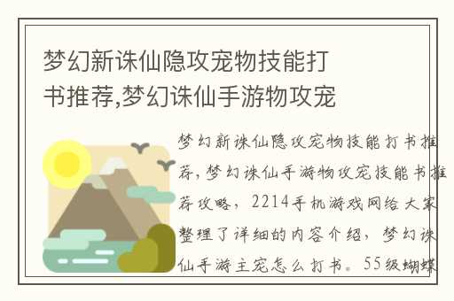 梦幻新诛仙隐攻宠物技能打书推荐,梦幻诛仙手游物攻宠技能书推荐攻略