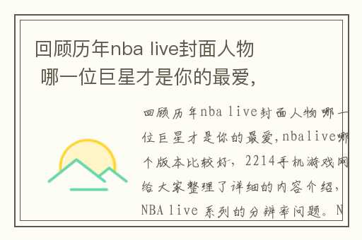 回顾历年nba live封面人物 哪一位巨星才是你的最爱,nbalive哪个版本比较好