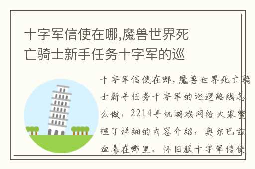 十字军信使在哪,魔兽世界死亡骑士新手任务十字军的巡逻路线怎么做