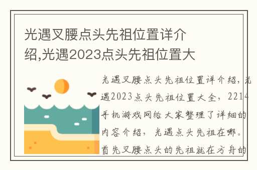 光遇叉腰点头先祖位置详介绍,光遇2023点头先祖位置大全