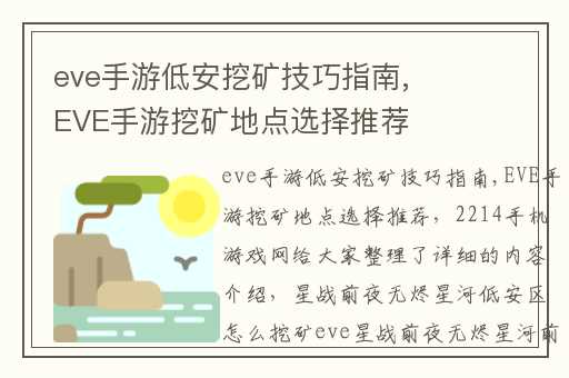 eve手游低安挖矿技巧指南,EVE手游挖矿地点选择推荐